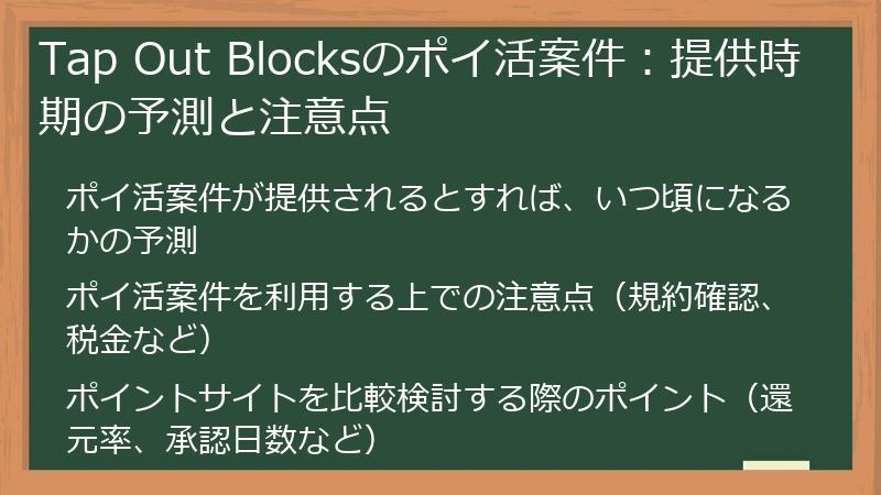 Tap Out Blocksのポイ活案件：提供時期の予測と注意点