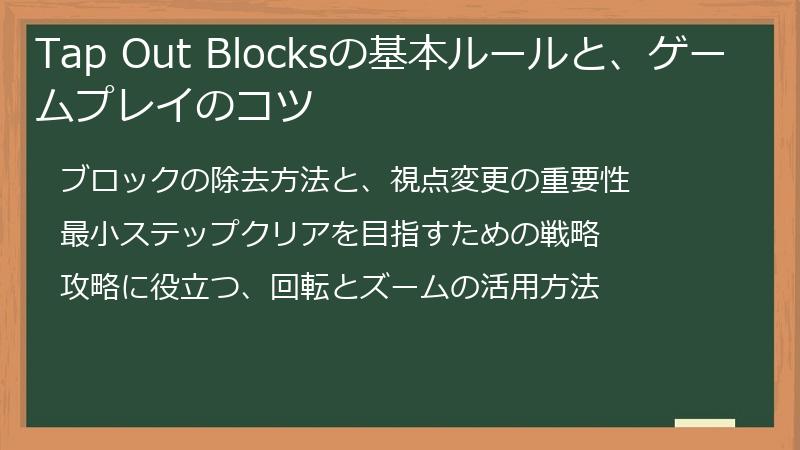Tap Out Blocksの基本ルールと、ゲームプレイのコツ