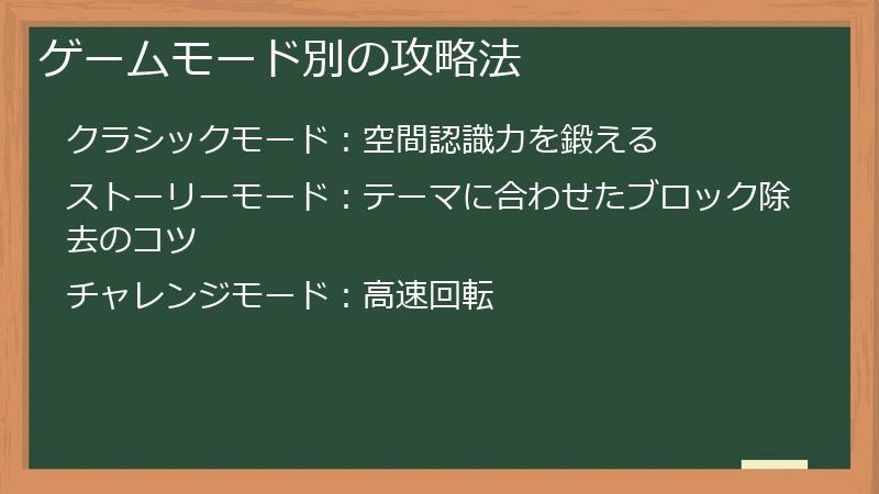 ゲームモード別の攻略法
