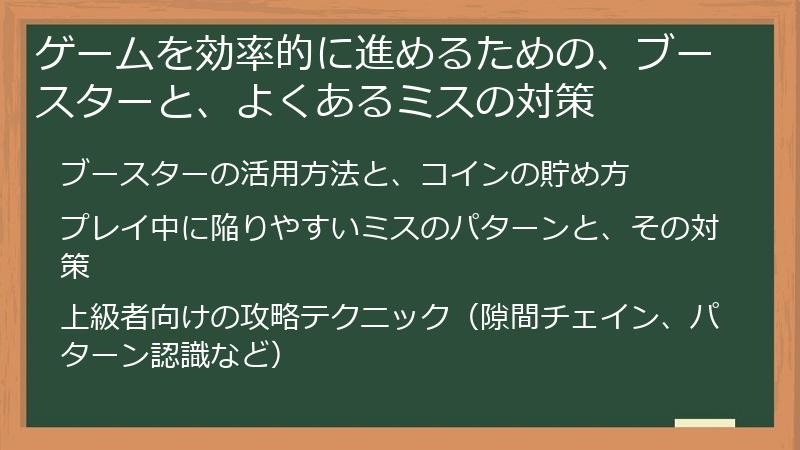 ゲームを効率的に進めるための、ブースターと、よくあるミスの対策