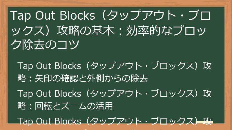 Tap Out Blocks（タップアウト・ブロックス）攻略の基本：効率的なブロック除去のコツ