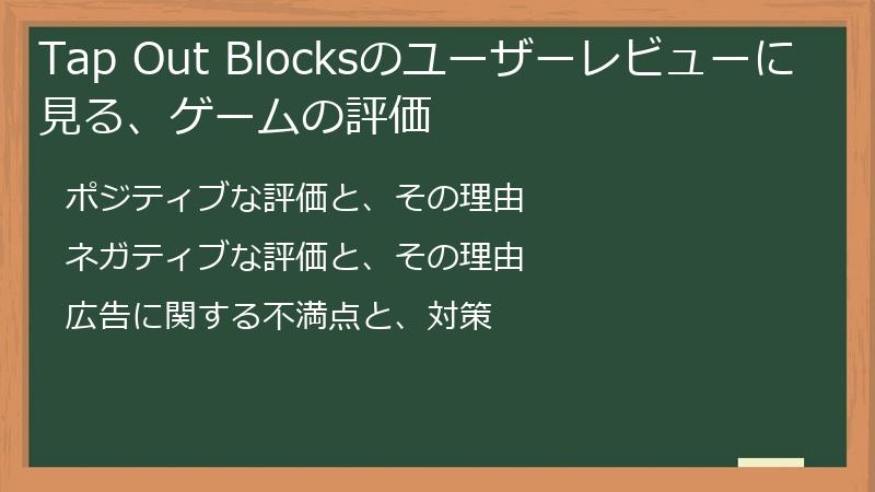 Tap Out Blocksのユーザーレビューに見る、ゲームの評価