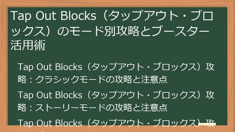 Tap Out Blocks（タップアウト・ブロックス）のモード別攻略とブースター活用術