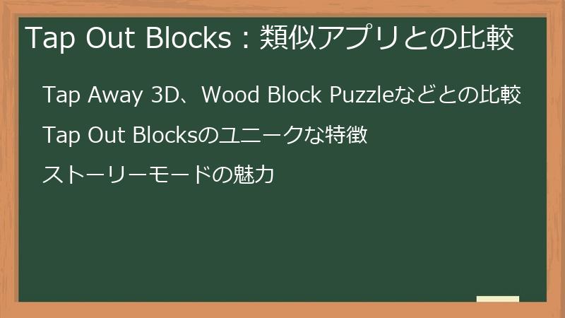 Tap Out Blocks：類似アプリとの比較