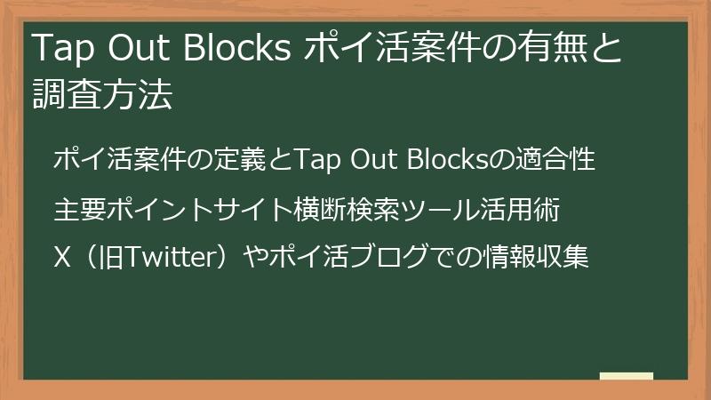 Tap Out Blocks ポイ活案件の有無と調査方法