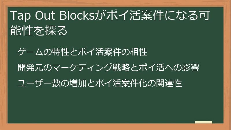Tap Out Blocksがポイ活案件になる可能性を探る