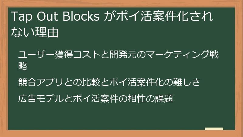 Tap Out Blocks がポイ活案件化されない理由