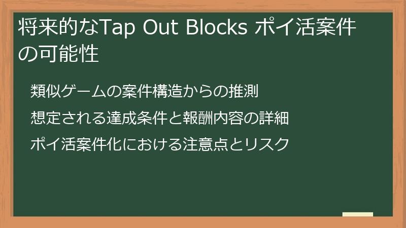将来的なTap Out Blocks ポイ活案件の可能性