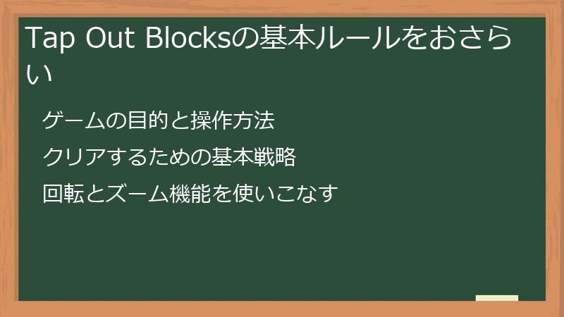 Tap Out Blocksの基本ルールをおさらい