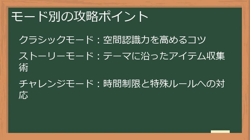 モード別の攻略ポイント