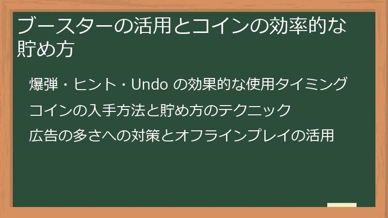 ブースターの活用とコインの効率的な貯め方
