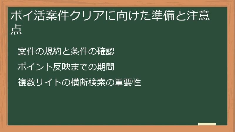 ポイ活案件クリアに向けた準備と注意点