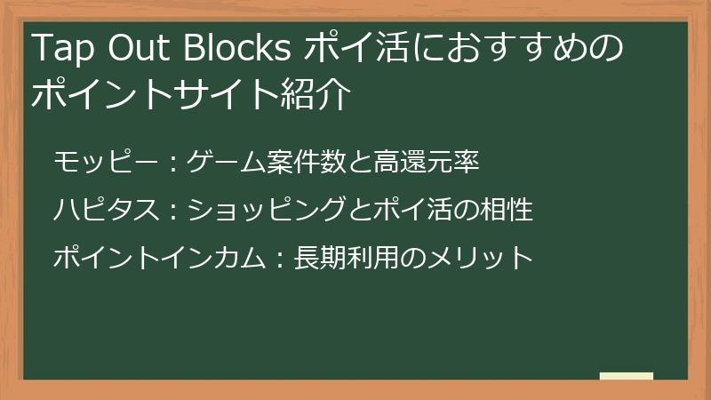 Tap Out Blocks ポイ活におすすめのポイントサイト紹介