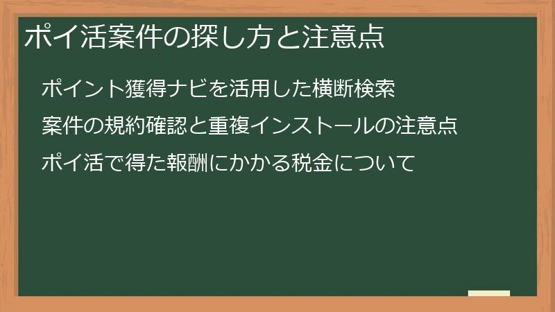 ポイ活案件の探し方と注意点