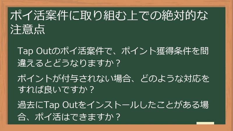 ポイ活案件に取り組む上での絶対的な注意点