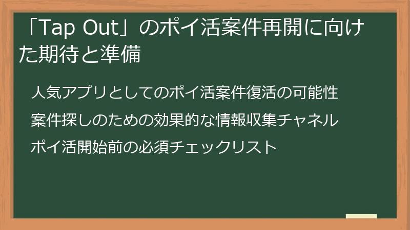 「Tap Out」のポイ活案件再開に向けた期待と準備