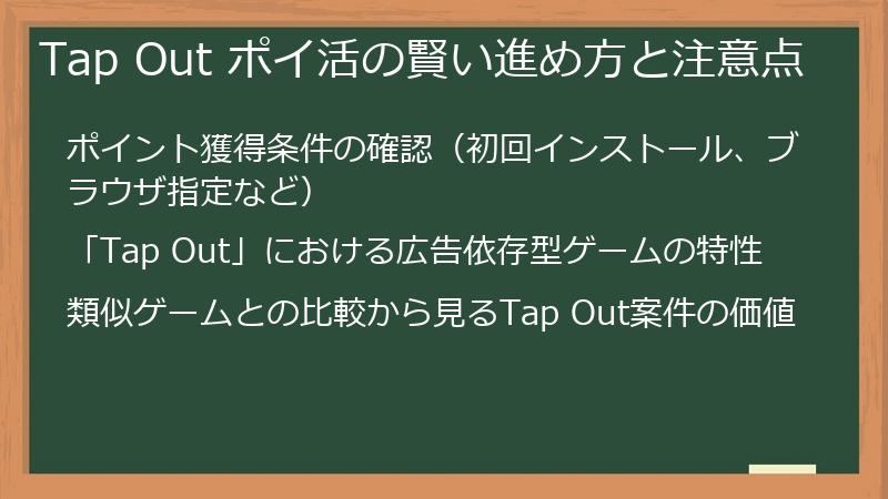 Tap Out ポイ活の賢い進め方と注意点