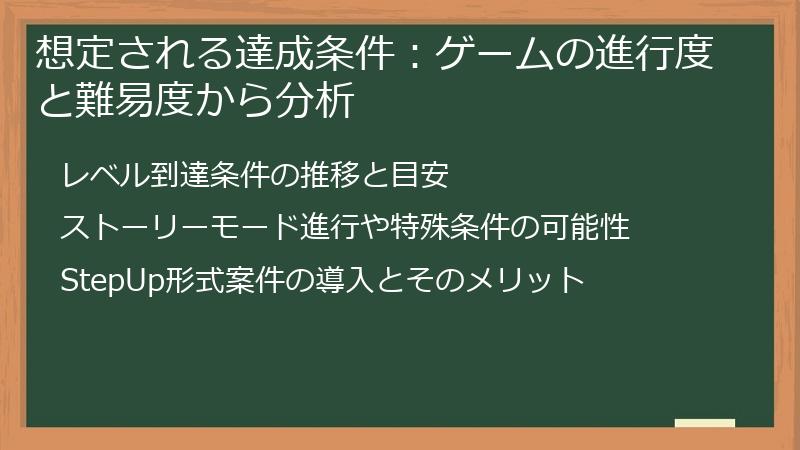 想定される達成条件:ゲームの進行度と難易度から分析
