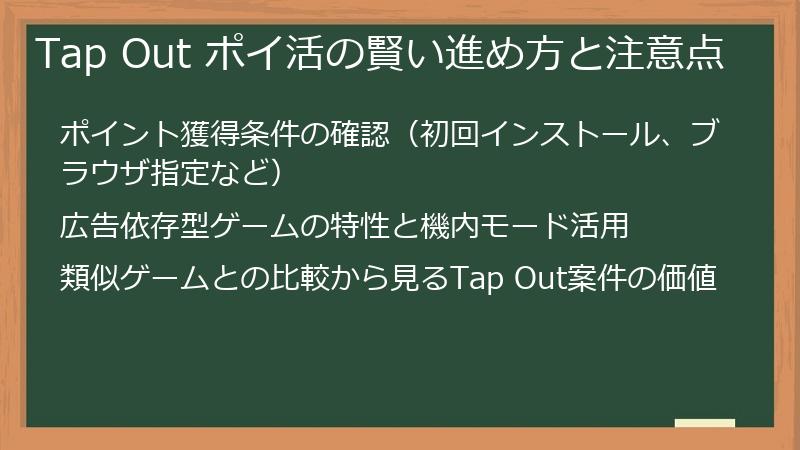 Tap Out ポイ活の賢い進め方と注意点