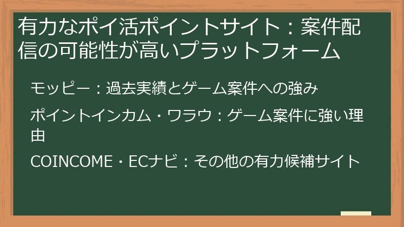 有力なポイ活ポイントサイト:案件配信の可能性が高いプラットフォーム