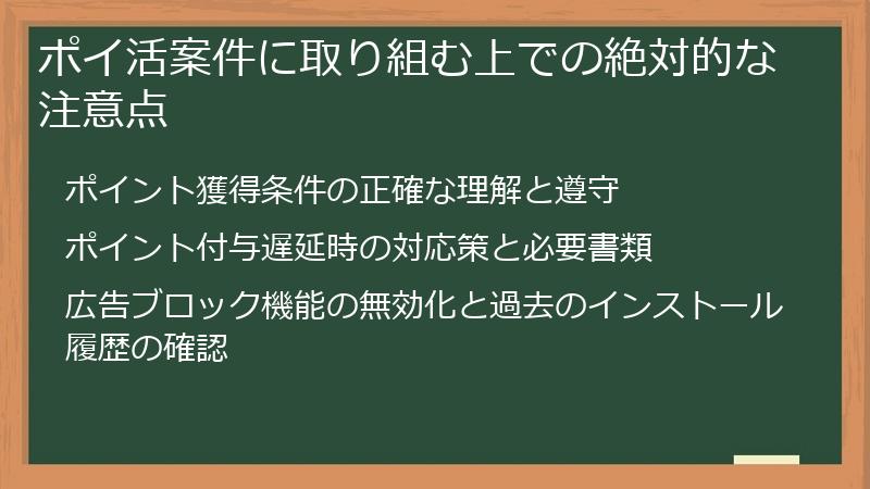 ポイ活案件に取り組む上での絶対的な注意点