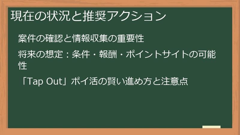 現在の状況と推奨アクション