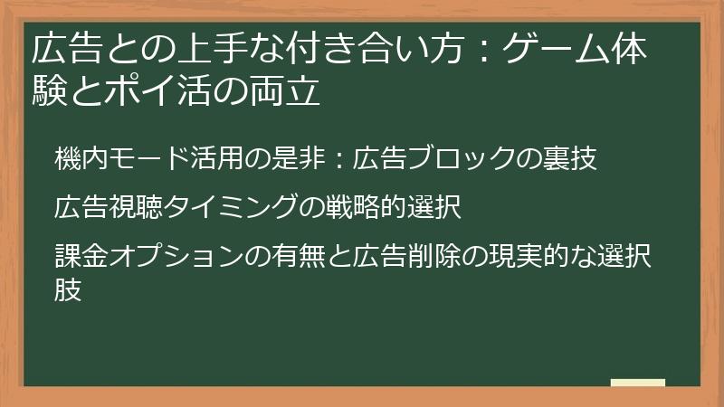 広告との上手な付き合い方:ゲーム体験とポイ活の両立