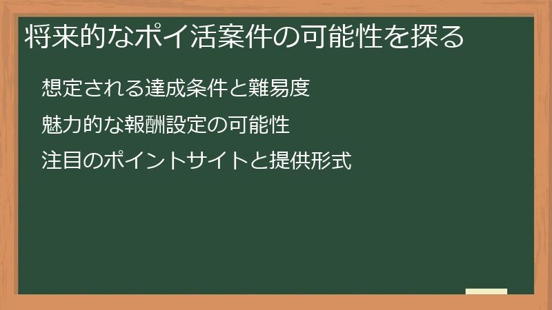 将来的なポイ活案件の可能性を探る