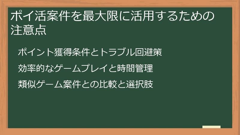 ポイ活案件を最大限に活用するための注意点