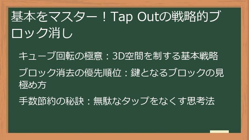 基本をマスター！Tap Outの戦略的ブロック消し