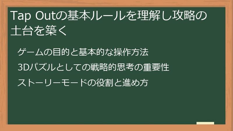 Tap Outの基本ルールを理解し攻略の土台を築く