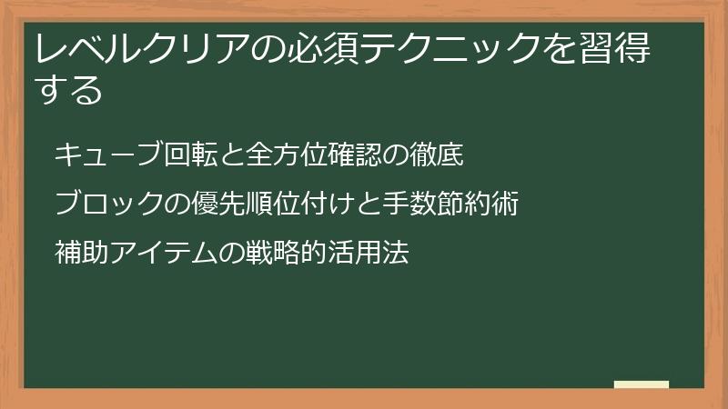 レベルクリアの必須テクニックを習得する