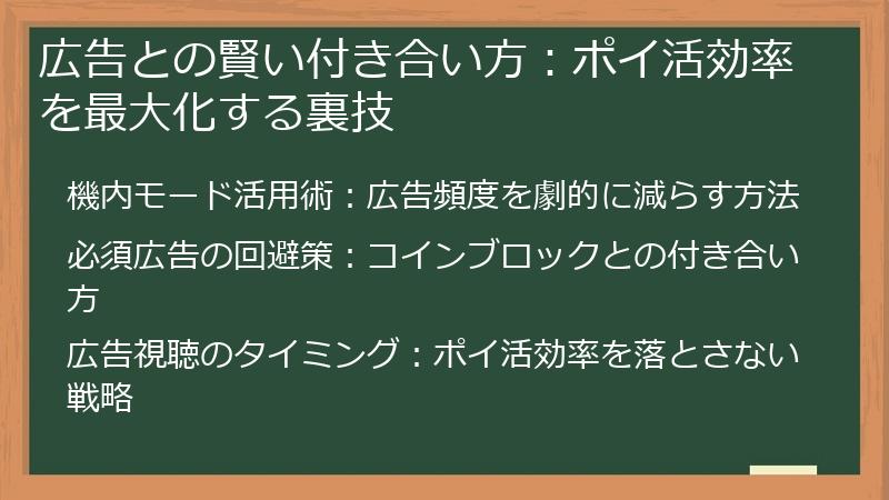 広告との賢い付き合い方：ポイ活効率を最大化する裏技