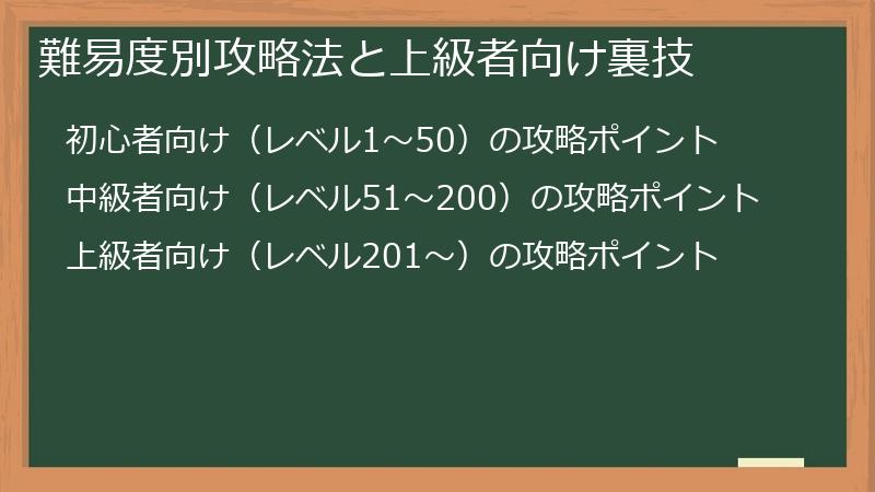 難易度別攻略法と上級者向け裏技