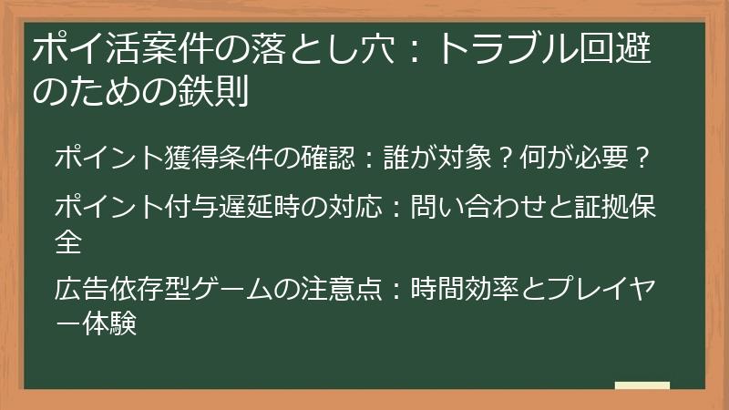 ポイ活案件の落とし穴：トラブル回避のための鉄則