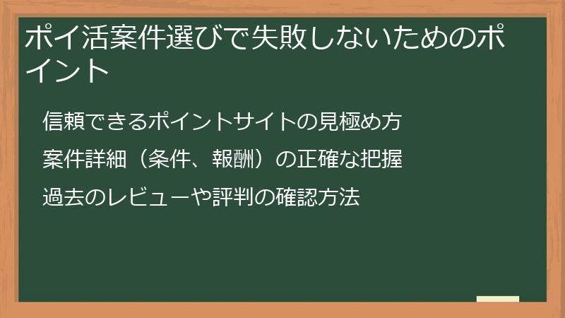 ポイ活案件選びで失敗しないためのポイント