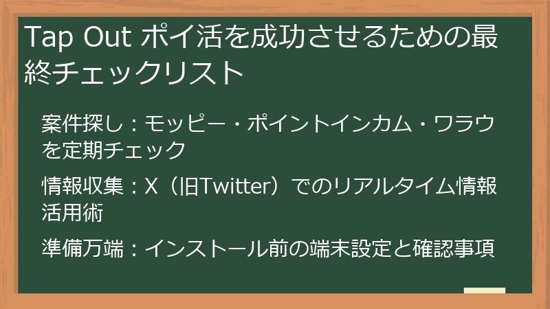 Tap Out ポイ活を成功させるための最終チェックリスト