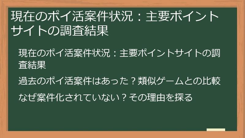 現在のポイ活案件状況：主要ポイントサイトの調査結果