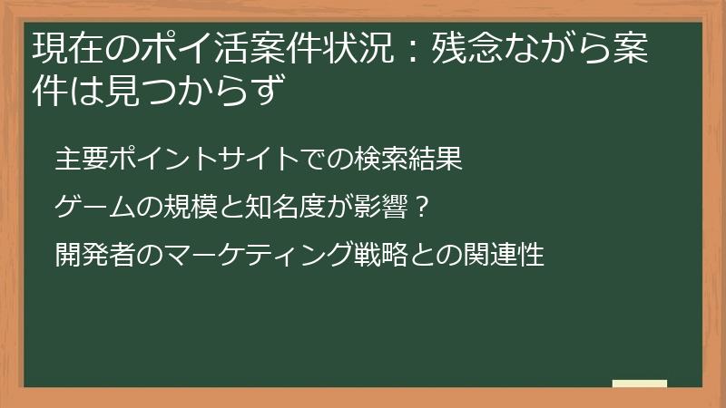 現在のポイ活案件状況：残念ながら案件は見つからず