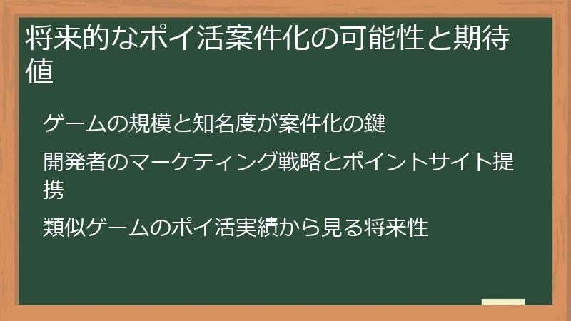 将来的なポイ活案件化の可能性と期待値