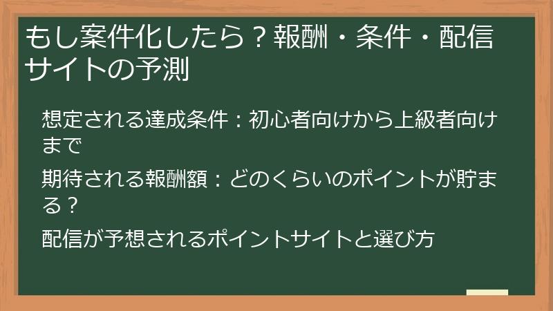 もし案件化したら？報酬・条件・配信サイトの予測