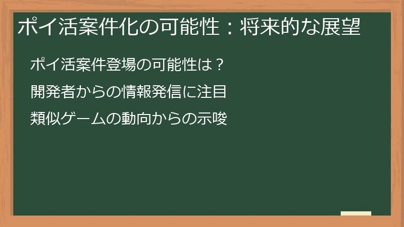 ポイ活案件化の可能性：将来的な展望
