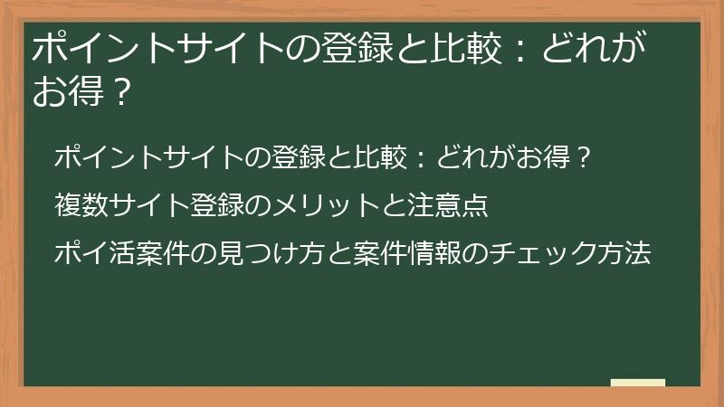 ポイントサイトの登録と比較：どれがお得？