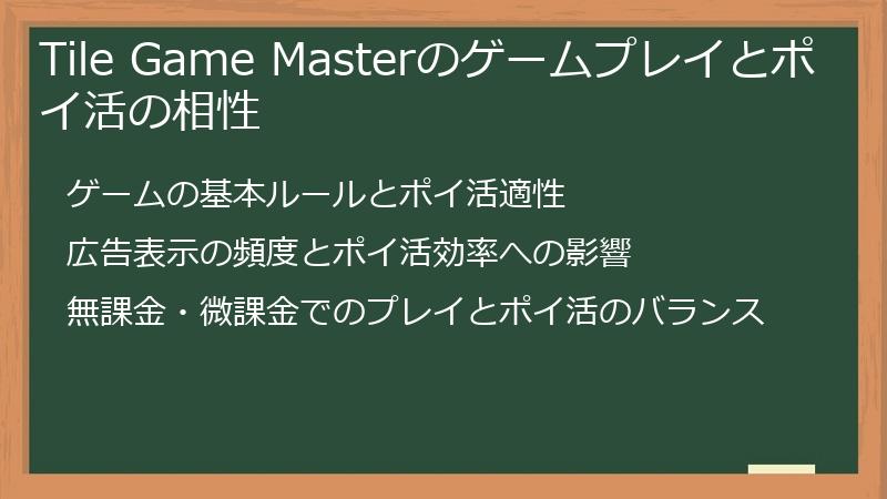 Tile Game Masterのゲームプレイとポイ活の相性