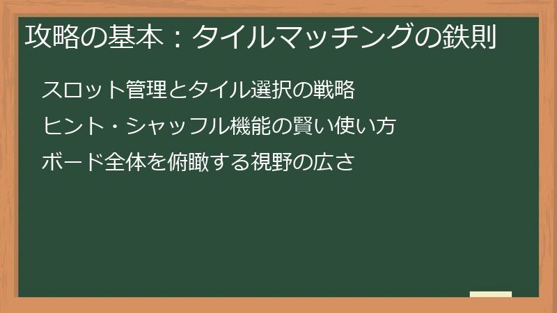 攻略の基本：タイルマッチングの鉄則