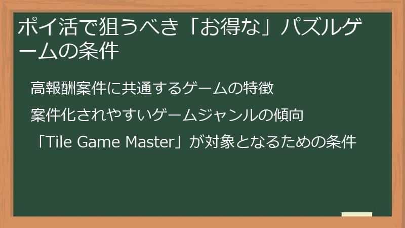 ポイ活で狙うべき「お得な」パズルゲームの条件