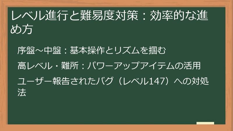 レベル進行と難易度対策：効率的な進め方