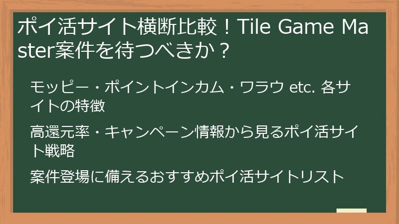 ポイ活サイト横断比較！Tile Game Master案件を待つべきか？