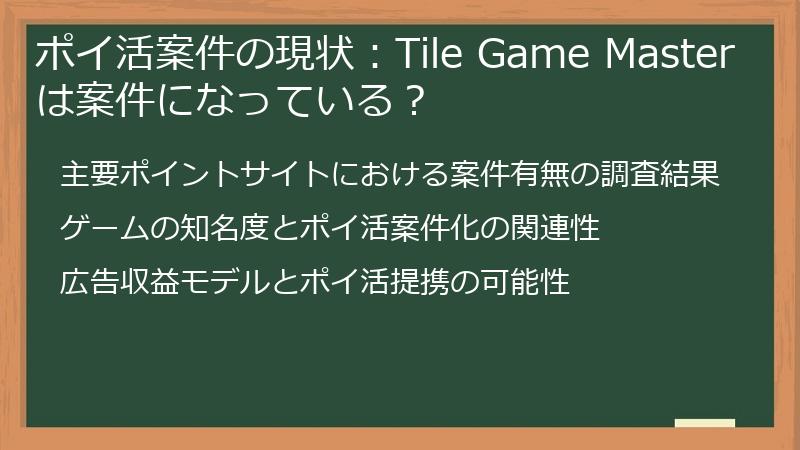 ポイ活案件の現状：Tile Game Masterは案件になっている？