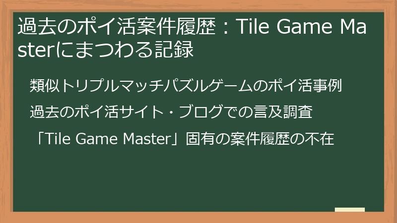 過去のポイ活案件履歴：Tile Game Masterにまつわる記録